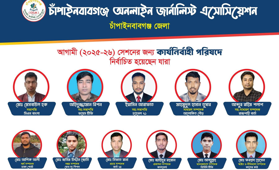 চাঁপাইনবাবগঞ্জ অনলাইন জার্নালিস্ট এসোসিয়েশনের কার্যনির্বাহী পরিষদ গঠন