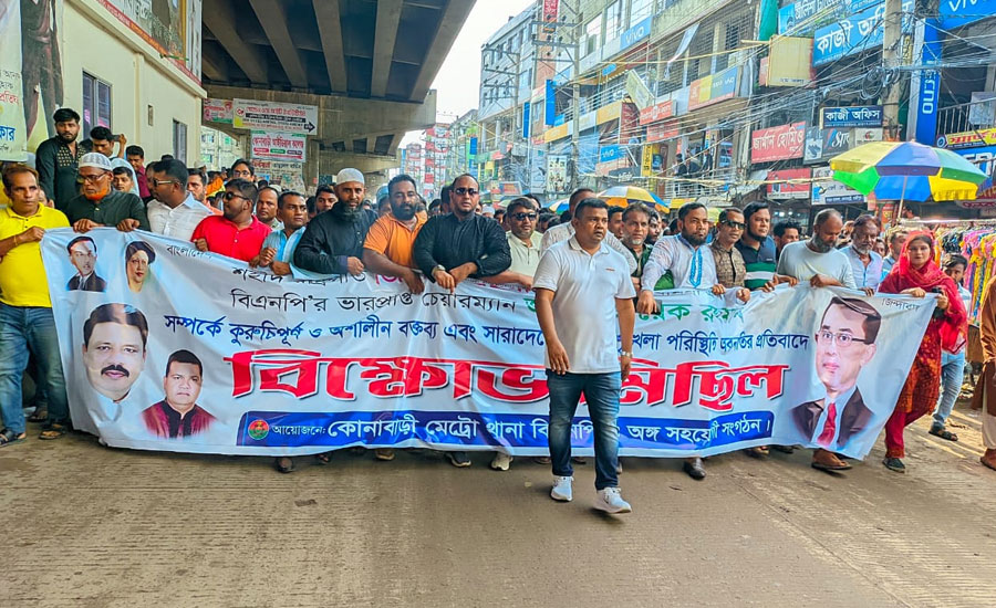 তারেক রহমানকে কটূক্তির প্রতিবাদে কোনাবাড়ীতে বিএনপির বিক্ষোভলল