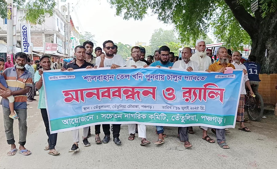 তেঁতুলিয়ায় শালবাহানে পুনঃরায় তেলের খনি  চালুর দাবিতে মানববন্ধন ও র‌্যালি 