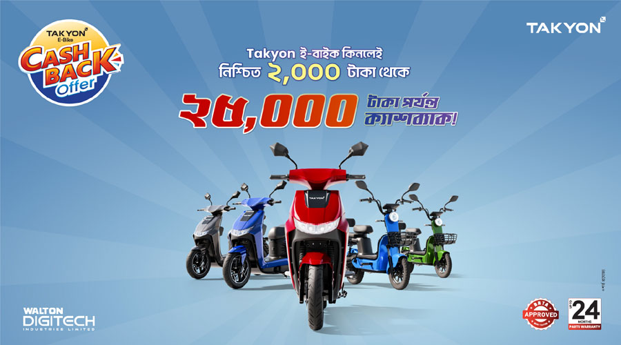 ওয়ালটন তাকিওন ই-বাইকে ২৫ হাজার টাকা পর্যন্ত ক্যাশব্যাক