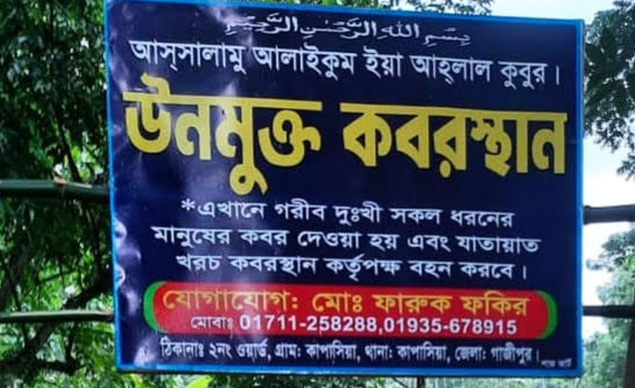 কাপাসিয়ায় উন্মুক্ত কবর, মানবিকতার অনন্য দৃষ্টান্তে প্রশংসিত ফারুক