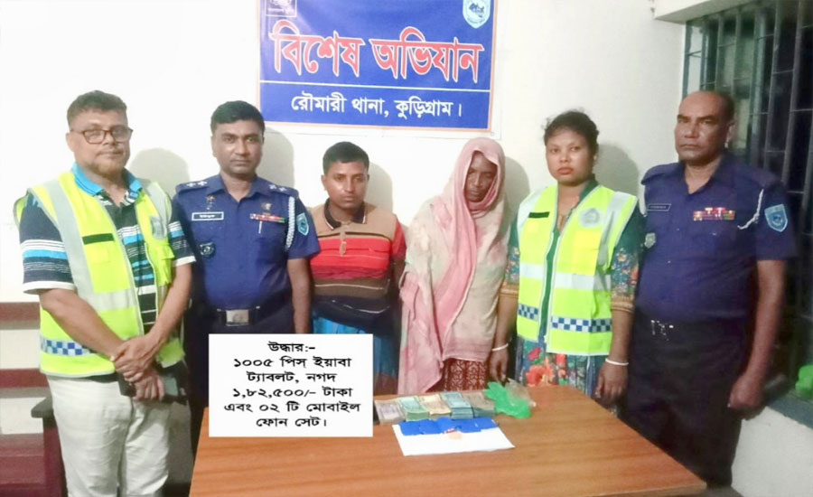 ১ হাজার ৫ পিস ইয়াবা ও মাদক বিক্রির নগদ অর্থসহ কুড়িগ্রামের রৌমারীতে ২ মাদককারবারি গ্রেফতার 