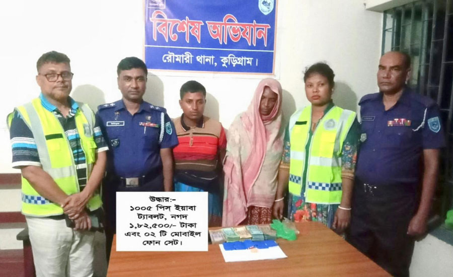 কুড়িগ্রামের রৌমারীতে ১ হাজার ৫ পিস ইয়াবা ও মাদক বিক্রির নগদ অর্থসহ ২ মাদককারবারি হাতেনাতে গ্রেফতার 