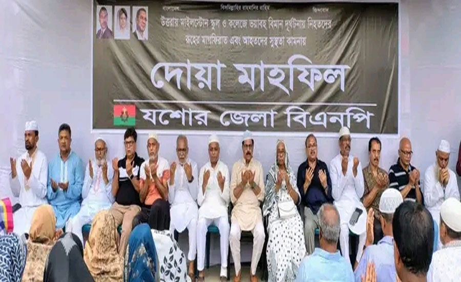 মাইলস্টোন স্কুল অ্যান্ড কলেজে বিমান দুর্ঘটনায় নিহতদের স্মরণে যশোর জেলা বিএনপির দোয়া মাহফিল