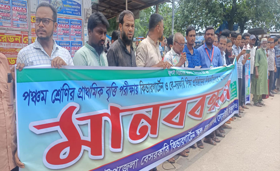 কিন্ডারগার্টেন শিক্ষার্থীদের বৃত্তি পরীক্ষায় অংশগ্রহণের দাবীতে মানববন্ধন 