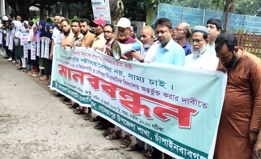 চাঁপাইনবাবগঞ্জে বৃত্তি পরীক্ষায় অংশগ্রহণের দাবীতে মানববন্ধন
