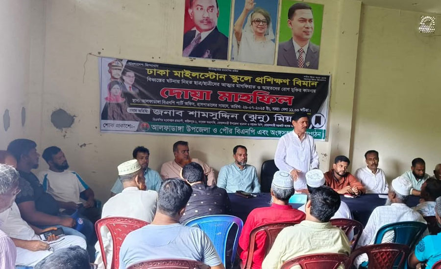 বিমান দুর্ঘটনায় নিহতদের স্মরণে আলফাডাঙ্গায়  বিএনপির দোয়া মাহফিল অনুষ্ঠিত