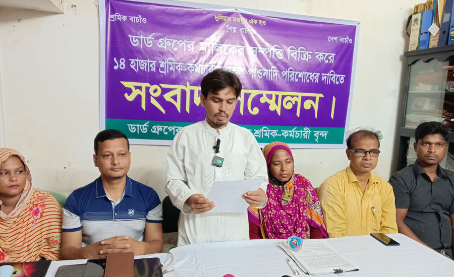 ডার্ড গ্রুপের মালিকের সম্পত্তি বিক্রি করে পাওনা পরিশোধের দাবিতে শ্রমিকদের সংবাদ সম্মেলন