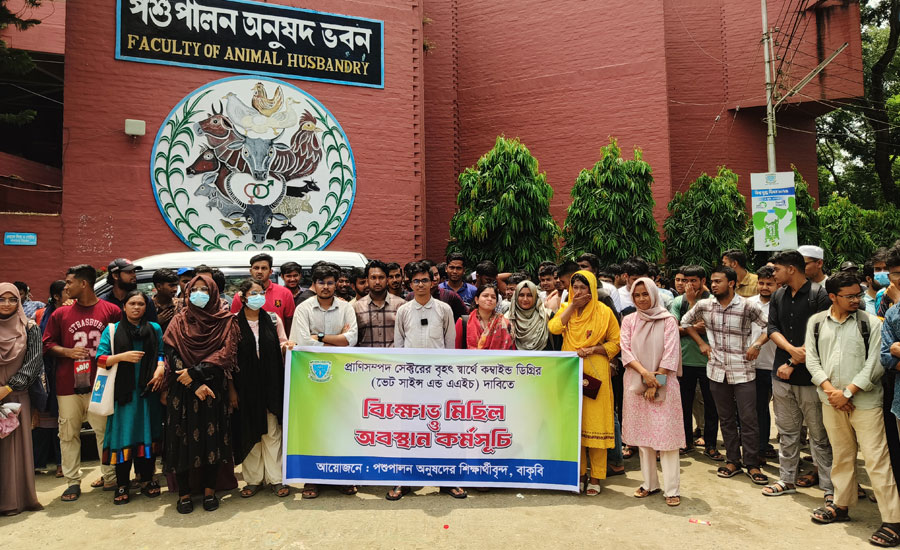 বাকৃবিতে কম্বাইন্ড ডিগ্রির দাবিতে পশুপালন অনুষদের শিক্ষার্থীদের বিক্ষোভ