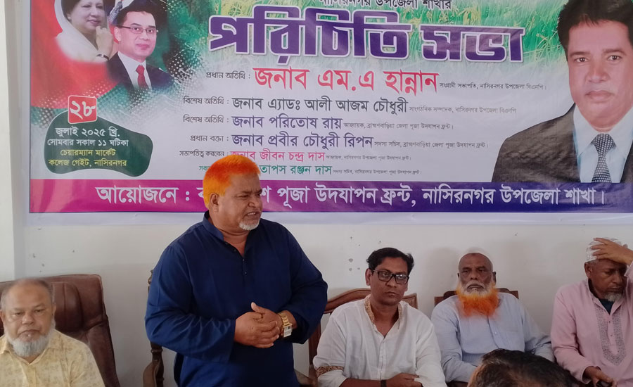 নাসিরনগর পূজা উদযাপন ফ্রন্টের মতবিনিময়  সভা অনুষ্ঠিত