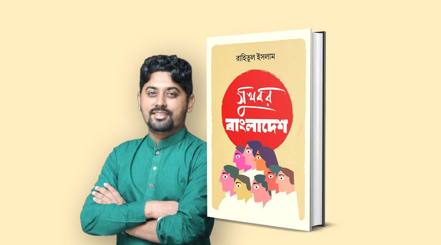 রাহিতুল ইসলামের ‘সুখবর বাংলাদেশ’ বইয়ের প্রি-অর্ডার শুরু