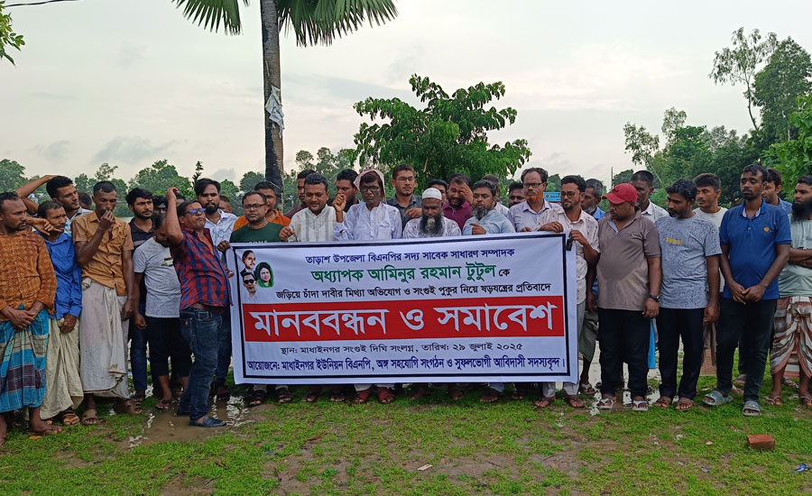তাড়াশ উপজেলা বিএনপি’র সাবেক সাধারণ সম্পাদকের বিরুদ্ধে মিথ্যা অভিযোগের প্রতিবাদে মানববন্ধন ও সমাবেশ অনুষ্ঠিত 