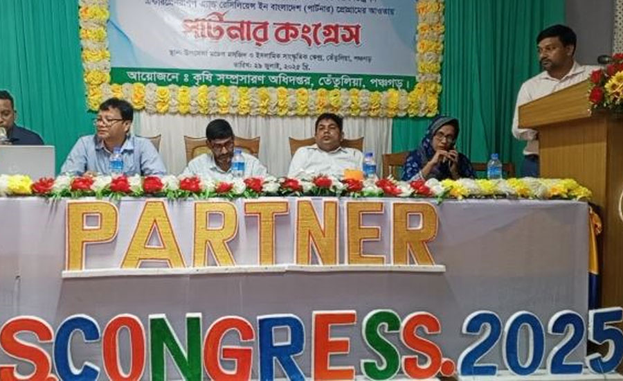 তেঁতুলিয়ায় কৃষি বিভাগের আয়োজনে পার্টনার কংগ্রেস সভা অনুষ্ঠিত