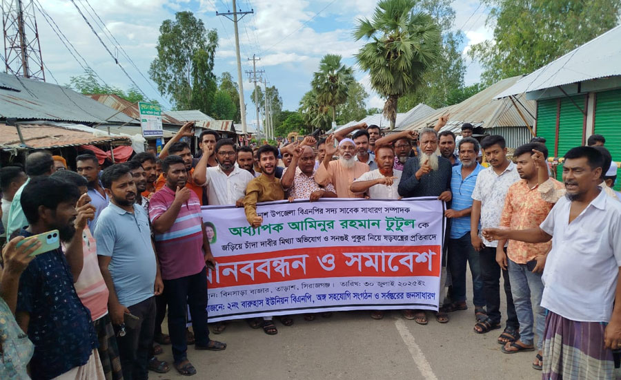 আমিনুর রহমান টুটুলের  বিরুদ্ধে মিথ্যা অভিযোগের প্রতিবাদে বিক্ষোভ সমাবেশ