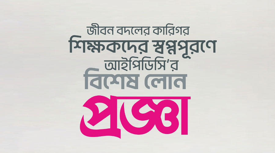শিক্ষকদের স্বপ্ন পূরনে আইপিডিসির নতুন উদ্যোগ ‘প্রজ্ঞা’