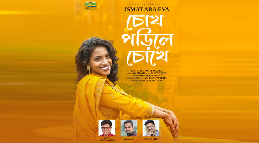 সায়ীদ আবদুল মালিক ও ইভার 'চোখ পড়িলে চোখে' বৃহস্পতিবার আসছে জি সিরিজে