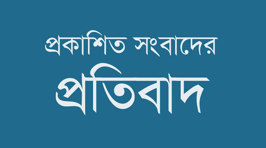 প্রকাশিত সংবাদের তীব্র প্রতিবাদ