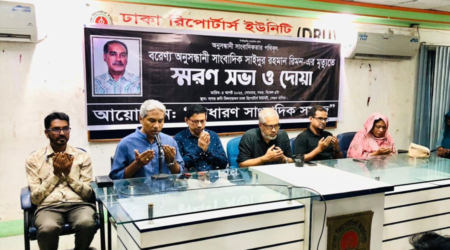 দেশবরণ্য অনুসন্ধানী সাংবাদিক সাঈদুর রহমান রিমন'র মৃত্যুতে স্মরণ সভা ও দোয়া অনুষ্ঠিত