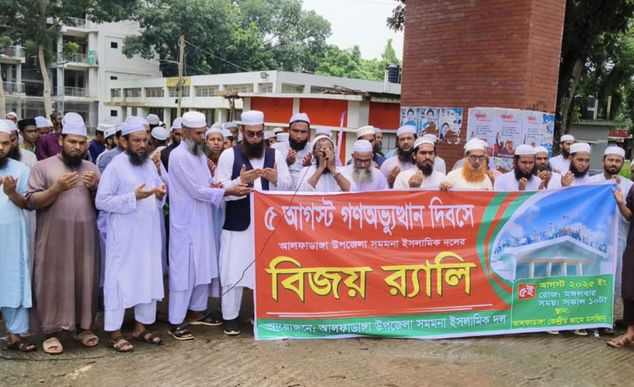 গণ-অভ্যুত্থান দিবসে আলফাডাঙ্গায় ইসলামী দলগুলোর বিজয় র‍্যালি: ঐক্যের ডাক