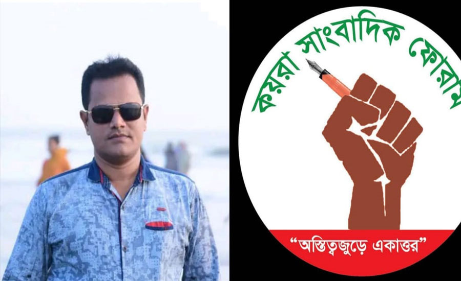 সাংবাদিক রাকিবের ওপর হামলা গণমাধ্যমের স্বাধীনতায় আঘাত: কয়রা সাংবাদিক ফোরাম