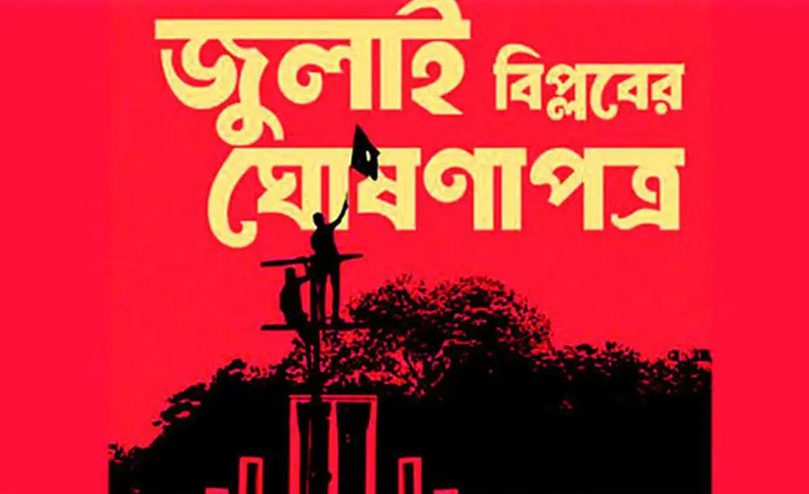 যেভাবে জুলাই ঘোষণাপত্র সংবিধানে তফসিলভুক্ত হবে