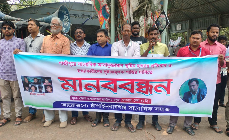 তুহিন হত্যায় চাঁপাইনবাবগঞ্জে সাংবাদিকদের মানববন্ধন, দৃষ্টান্তমূলক শাস্তীর দাবী