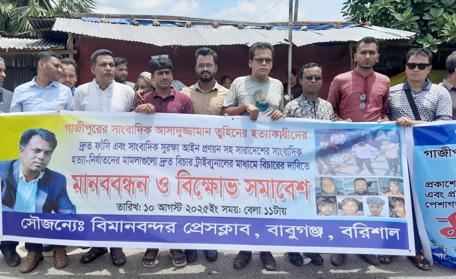 সাংবাদিক তুহিন হত্যার প্রতিবাদে বাবুগঞ্জে মানববন্ধন ও বিক্ষোভ 