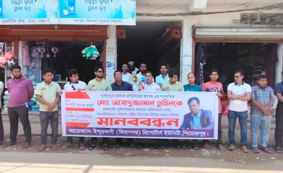 সাংবাদিক তুহিন হত্যার প্রতিবাদে ইন্দুরকানী রিপোর্টার্স ইউনিটির মানববন্ধন
