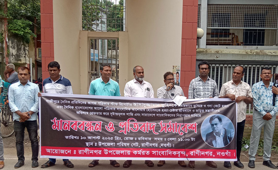 সাংবাদিক হত্যার প্রতিবাদ ও সাংবাদিকদের পেশাগত রাষ্ট্রীয় নিরাপত্তা নিশ্চিতের দাবিতে রাণীনগরে মানববন্ধন