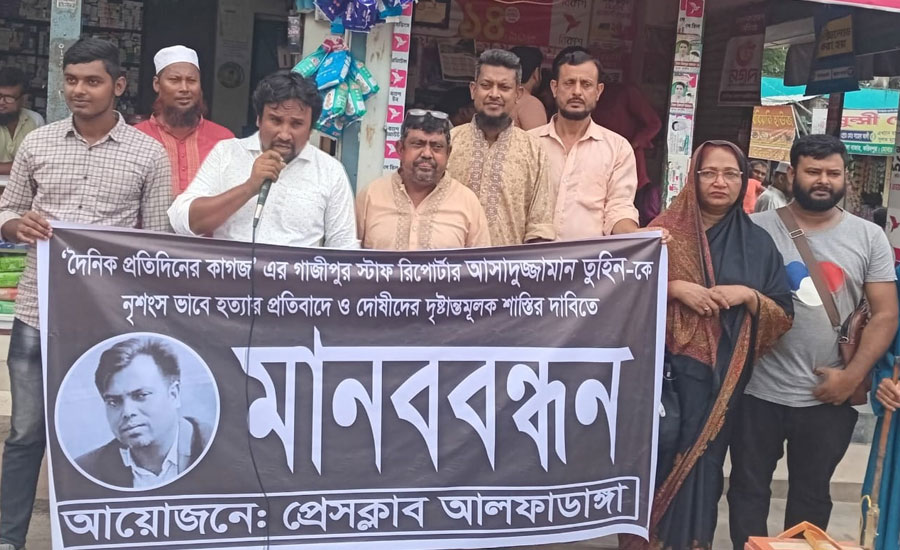 গাজীপুরে সাংবাদিক তুহিন হত্যার প্রতিবাদ ও বিচারের দাবিতে  আলফাডাঙ্গায় 