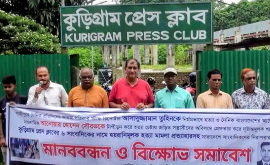 সাংবাদিক হত্যা ও নির্যাতনের প্রতিবাদে কুড়িগ্রামে গণমাধ্যম কর্মীদের মানববন্ধন ও বিক্ষোভ সমাবেশ অনুষ্ঠিত 