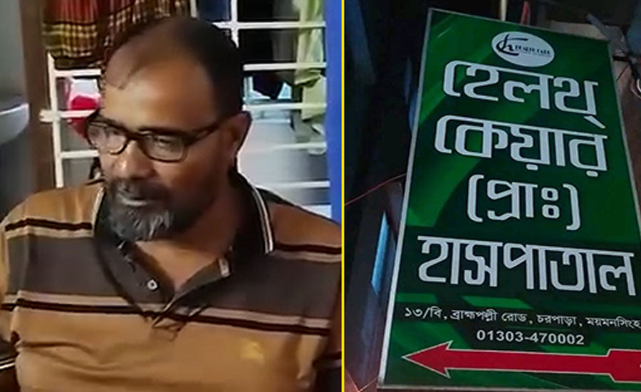 ময়মনসিংহে স্বাস্থ্য সেবার নামে প্রতারণা,  প্রশাসন নির্বিকার 