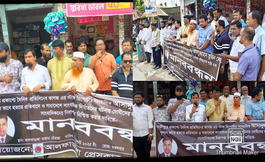 গাজীপুরে সাংবাদিক তুহিন হত্যার প্রতিবাদে বিচারের দাবিতে  আলফাডাঙ্গায় মানববন্ধন 