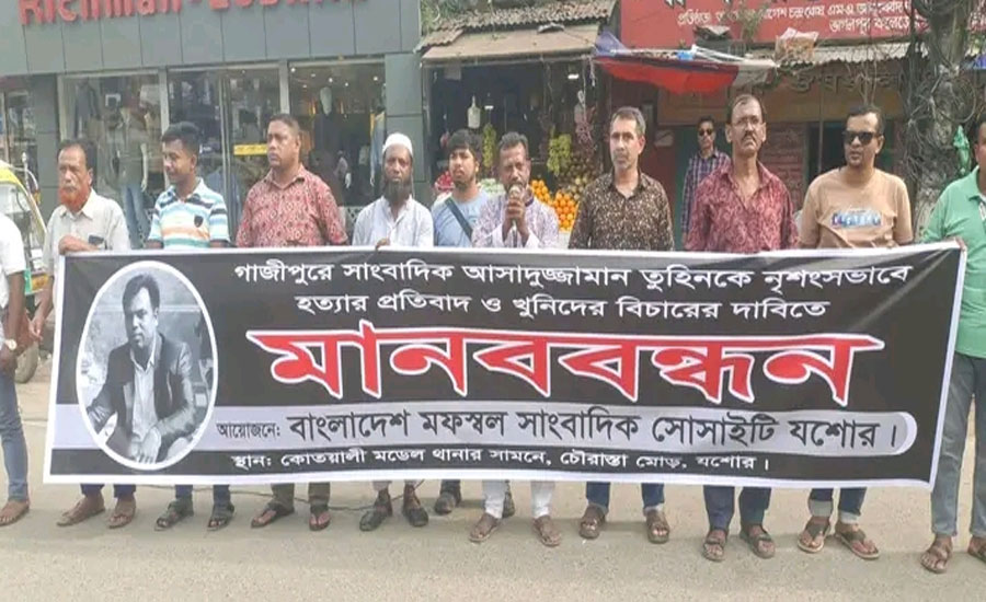 যশোরে সাংবাদিক আসাদুজ্জামান তুহিন হত্যার প্রতিবাদে মানববন্ধন খুনিদের দ্রুত বিচারের দাবি