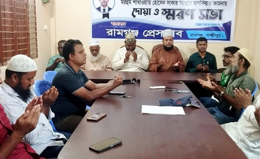 রামগঞ্জ প্রেস ক্লাবের সদস্য সাখাওয়াত হোসেন স্মরণে দোয়ার অনুষ্ঠান