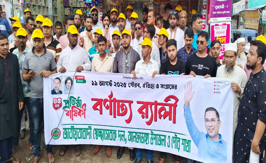 গণতন্ত্র পুনরুদ্ধারের শপথ নিয়ে আলফাডাঙ্গায় স্বেচ্ছাসেবক দলের ৪৫তম প্রতিষ্ঠাবার্ষিকী পালিত