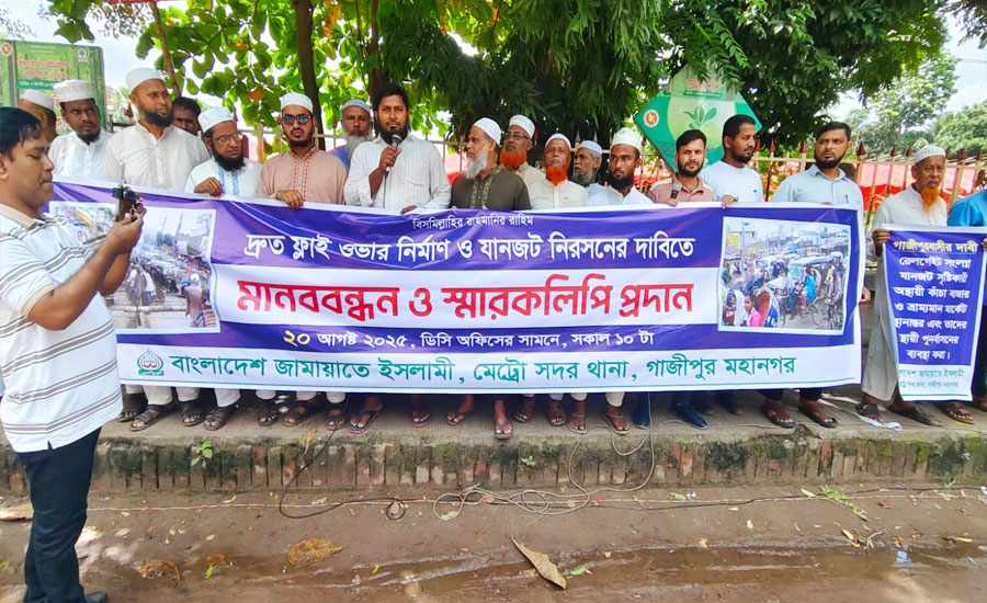 ফ্লাইওভার নির্মাণ'র দাবিতে জামায়াতে ইসলামী'র মানববন্ধন ও স্বারকলিপি প্রদান