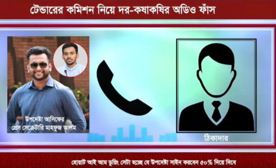 ‘১% মিডলম্যান, ৫% মিনিস্ট্রির’—উপদেষ্টা আসিফের প্রেস সেক্রেটারির অডিও ফাঁস