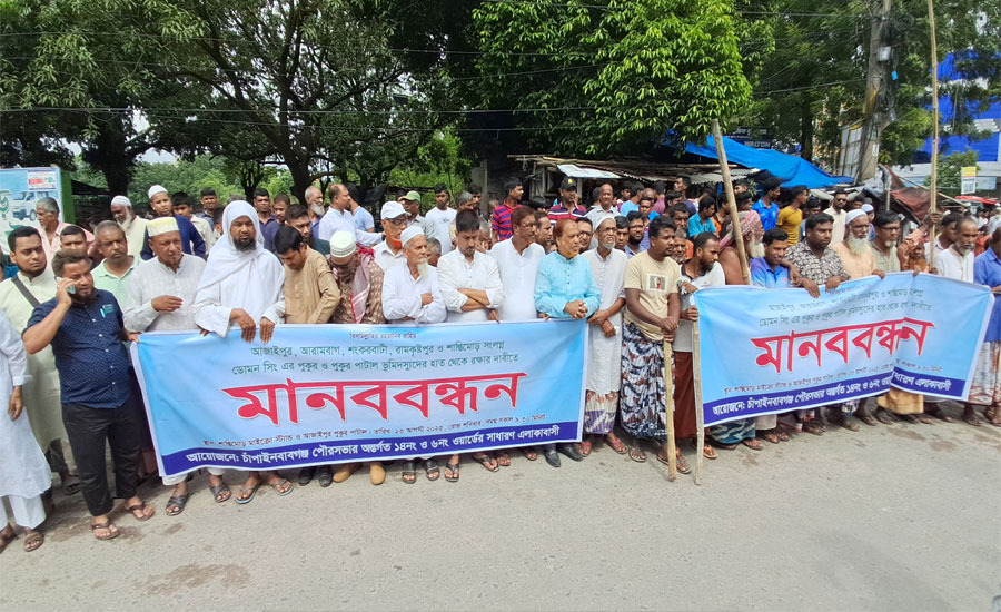 ভূমিদস্যুদের হাত থেকে পুকুর রক্ষার দাবীতে চাঁপাইনবাবগঞ্জে মানববন্ধন