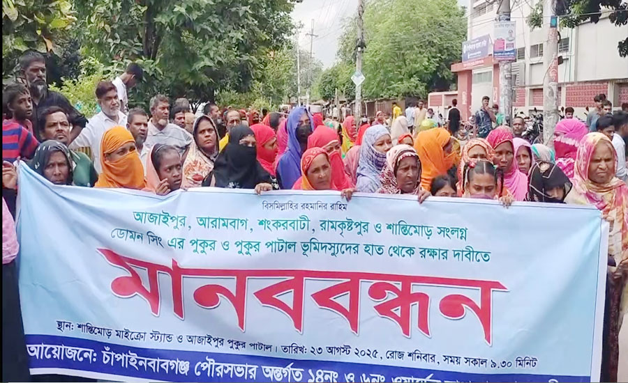 ভূমিদস্যুদের হাত থেকে পুকুর রক্ষার দাবীতে চাঁপাইনবাবগঞ্জে মানববন্ধন