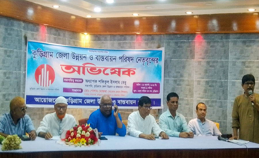 কুড়িগ্রাম জেলা উন্নয়ন ও বাস্তবায়ন পরিষদ নেতৃবৃন্দের অভিষেক অনুষ্ঠিত 