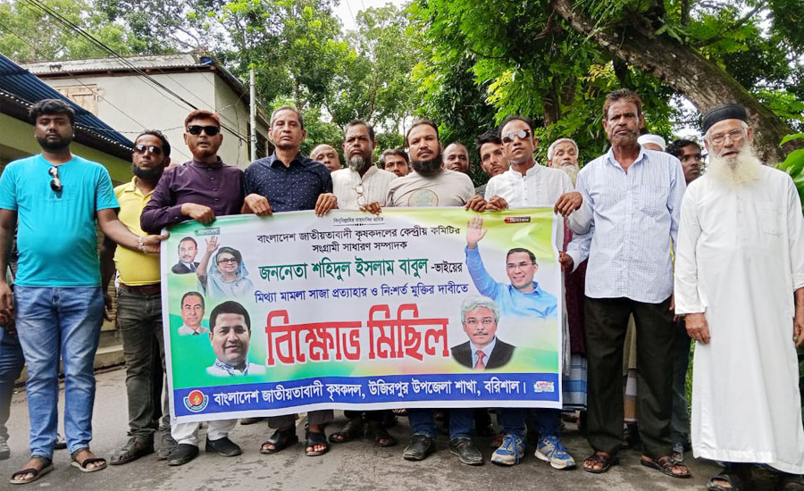 উজিরপুরে কৃষক দল কেন্দ্রীয় কমিটির সম্পাদক বাবুলের বিরুদ্ধে মিথ্যা মামলা প্রত্যাহারের দাবিতে বিক্ষোভ মিছিল