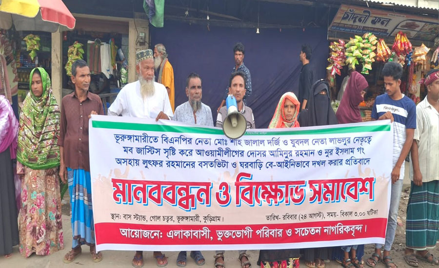 ভূরুঙ্গামারীতে বসতভিটা দখলের প্রতিবাদে মানববন্ধন