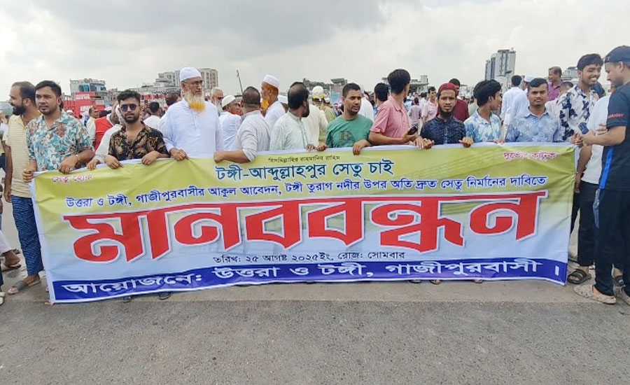 টঙ্গীর তুরাগ নদে বেইলী ব্রীজ নির্মান দাবিতে সড়ক অবরোধ