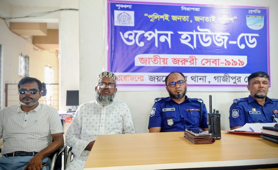 গাজীপুর জয়দেবপুর থানার  পুলিশের ওপেন হাউজ ডে অনুষ্ঠিত 