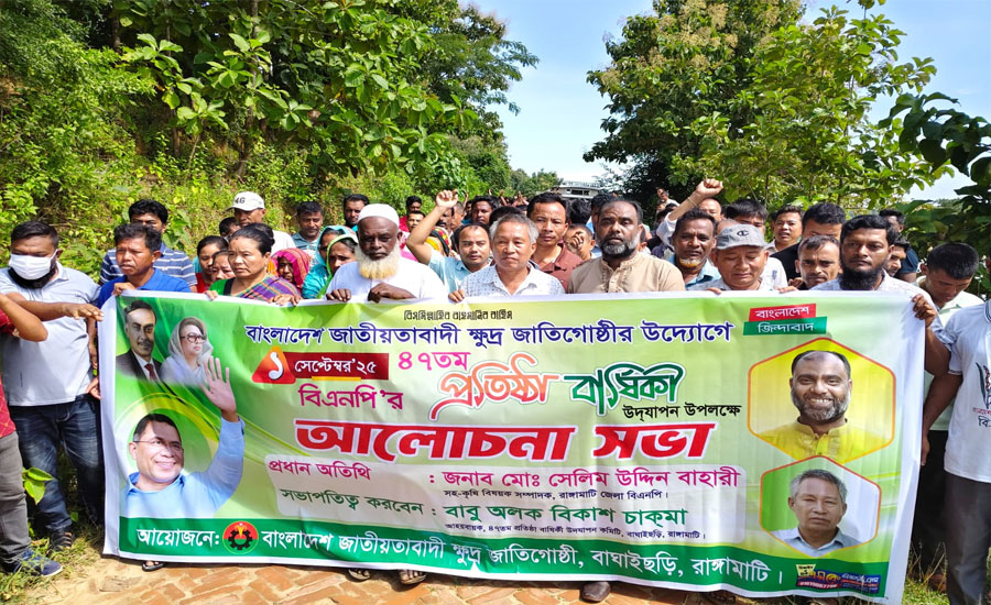 বাংলাদেশ জাতীয়তাবাদী ক্ষুদ্র জাতিগোষ্ঠীর উদ্যোগে বিএনপির ৪৭তম প্রতিষ্ঠাবার্ষিকী উদযাপন