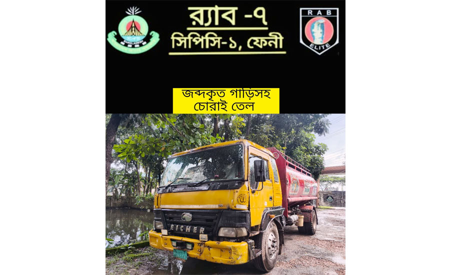 ফেনীতে র‍্যাবের অভিযানে ৯ হাজার লিটার চোরাই পেট্রোলসহ দুইজন আটক