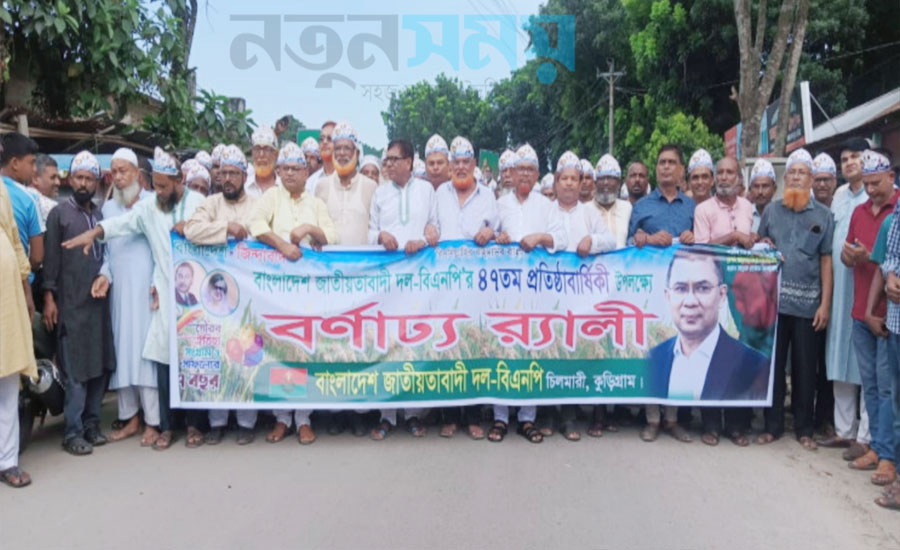 চিলমারীতে বর্ণাঢ্য র‌্যালি ও আলোচনা সভার মধ্য দিয়ে বিএনপির ৪৭তম প্রতিষ্ঠাবার্ষিকী উদযাপন