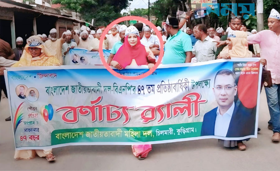 অসুস্থতা দেখিয়ে ছুটি নিয়ে বিএনপির র‌্যালিতে স্কুল শি‌ক্ষিকা, চিলমারীতে চাঞ্চল্য