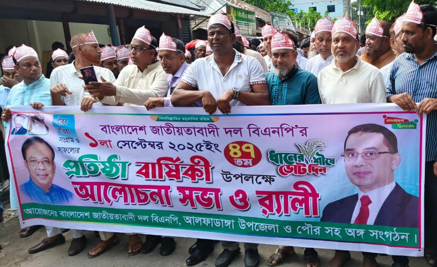 আলফাডাঙ্গায় বর্ণিল আয়োজনে বিএনপির ৪৭তম প্রতিষ্ঠাবার্ষিকী উদযাপিত